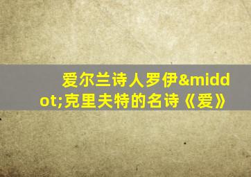 爱尔兰诗人罗伊·克里夫特的名诗《爱》