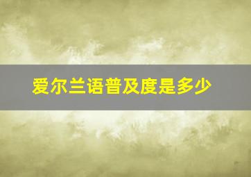 爱尔兰语普及度是多少