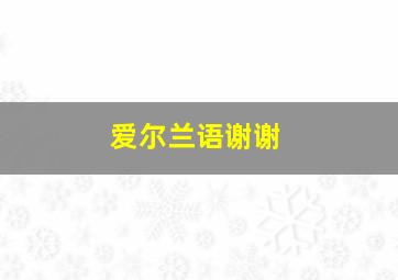 爱尔兰语谢谢