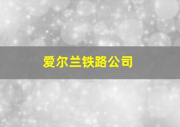 爱尔兰铁路公司