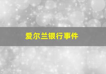 爱尔兰银行事件