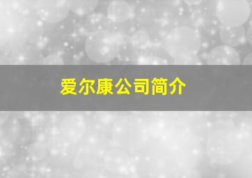 爱尔康公司简介