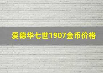 爱德华七世1907金币价格