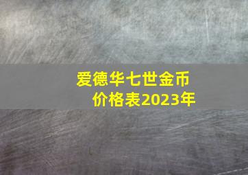 爱德华七世金币价格表2023年