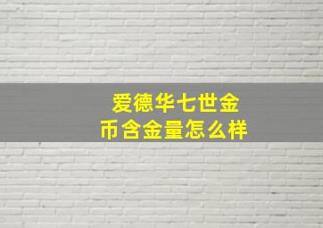 爱德华七世金币含金量怎么样