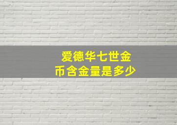 爱德华七世金币含金量是多少