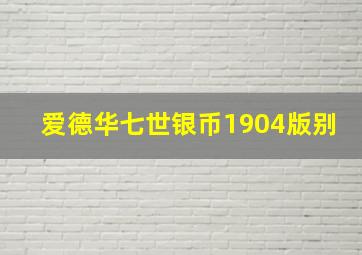 爱德华七世银币1904版别