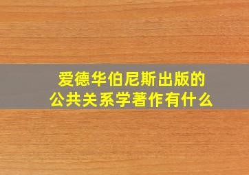 爱德华伯尼斯出版的公共关系学著作有什么