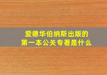 爱德华伯纳斯出版的第一本公关专著是什么