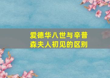 爱德华八世与辛普森夫人初见的区别