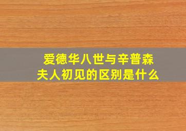 爱德华八世与辛普森夫人初见的区别是什么