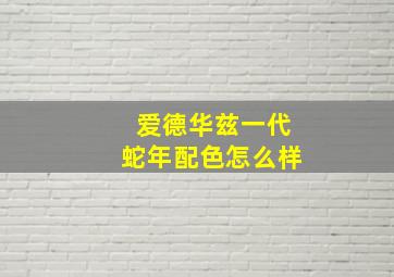 爱德华兹一代蛇年配色怎么样