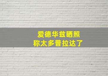 爱德华兹晒照称太多普拉达了