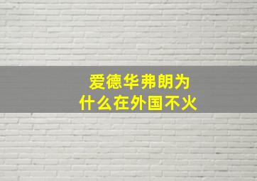 爱德华弗朗为什么在外国不火