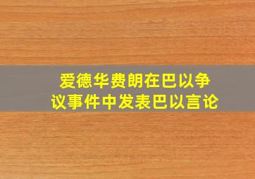 爱德华费朗在巴以争议事件中发表巴以言论