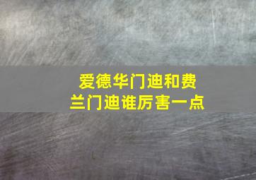 爱德华门迪和费兰门迪谁厉害一点