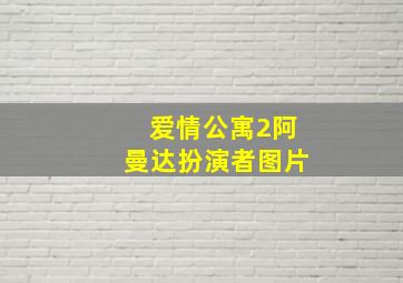 爱情公寓2阿曼达扮演者图片