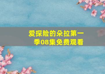 爱探险的朵拉第一季08集免费观看