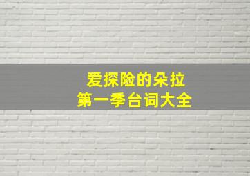 爱探险的朵拉第一季台词大全