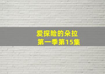 爱探险的朵拉第一季第15集