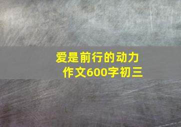 爱是前行的动力作文600字初三