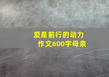 爱是前行的动力作文600字母亲