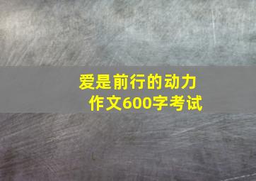 爱是前行的动力作文600字考试