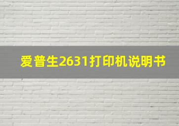 爱普生2631打印机说明书