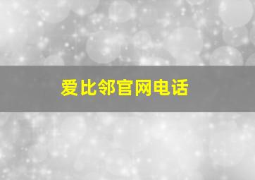 爱比邻官网电话