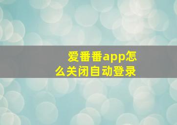 爱番番app怎么关闭自动登录