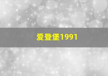 爱登堡1991