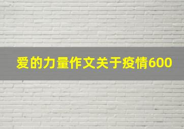 爱的力量作文关于疫情600