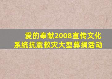 爱的奉献2008宣传文化系统抗震救灾大型募捐活动