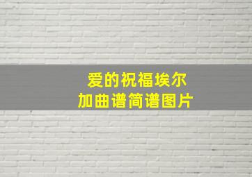 爱的祝福埃尔加曲谱简谱图片