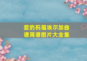 爱的祝福埃尔加曲谱简谱图片大全集