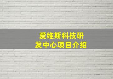 爱维斯科技研发中心项目介绍