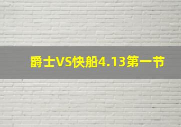 爵士VS快船4.13第一节