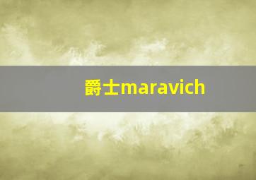 爵士maravich