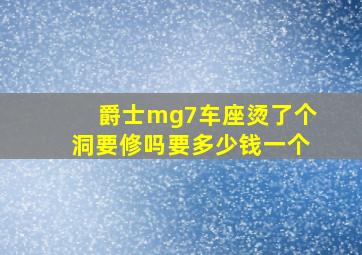 爵士mg7车座烫了个洞要修吗要多少钱一个