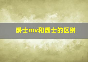 爵士mv和爵士的区别