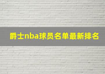 爵士nba球员名单最新排名