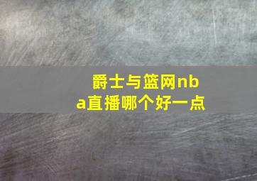 爵士与篮网nba直播哪个好一点