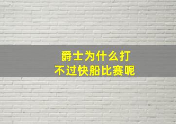 爵士为什么打不过快船比赛呢