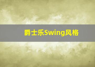 爵士乐Swing风格