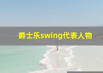 爵士乐swing代表人物