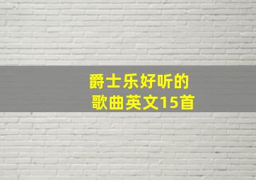 爵士乐好听的歌曲英文15首