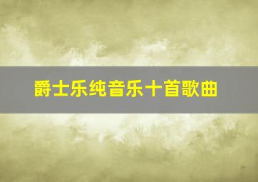 爵士乐纯音乐十首歌曲