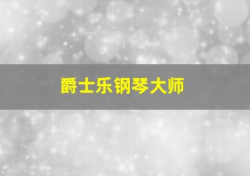 爵士乐钢琴大师