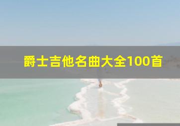 爵士吉他名曲大全100首