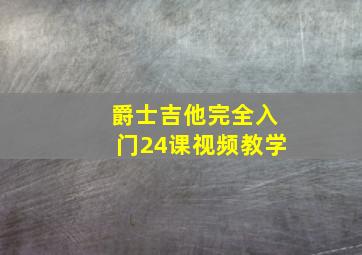 爵士吉他完全入门24课视频教学